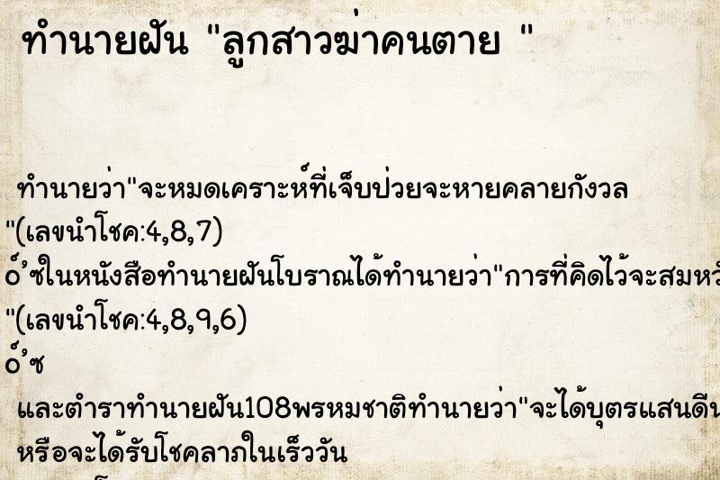 ทำนายฝันทำนายฝันลูกสาวฆ่าคนตาย